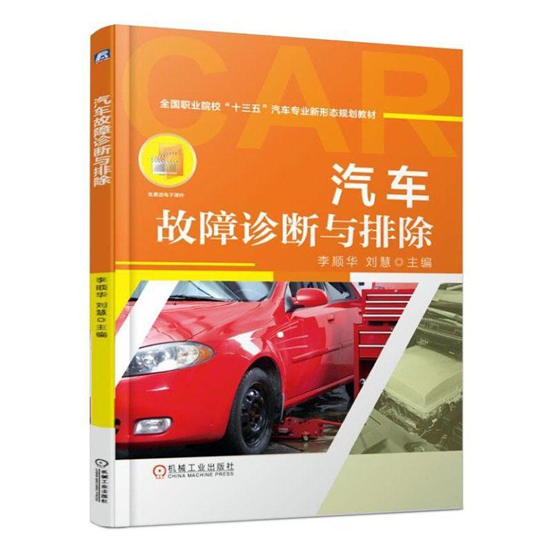 汽车故障诊断与排除/李顺华  书 李顺华 9787111620655 教材 书籍