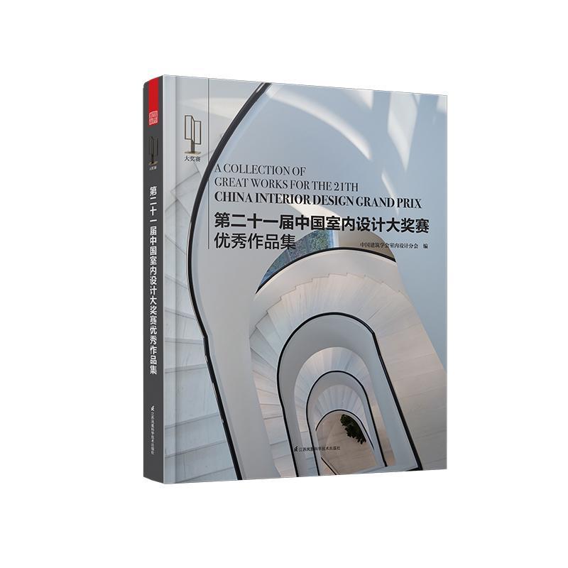 十一届中国室内设计大奖赛作品集中国建筑学会室内设计分会普通大众室内装饰设计作品集中国现代建筑书籍