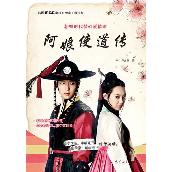 阿娘使道传:朝鲜时代梦幻爱情剧9787510096815 郑允晶世界图书出版公司北京公司文学 书籍