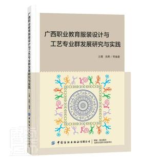 广西职业教育服装 设计人才培养研究广艺术书籍 设计与工艺专业群发展研究与实践汪薇本科及以上职业教育服装