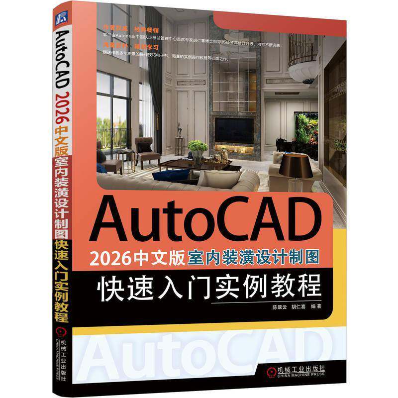 AutoCAD 2026中文版室内装潢设计制图快速入门实例教程 陈翠云 胡仁喜著 CAD室内设计制图 CAD入门 AutoCAD室内装潢设计制图教程