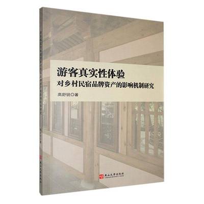 游客真实体验对乡村民宿品牌资产的影响机制研究9787576106329 高舒锐燕山大学出版社管理 书籍