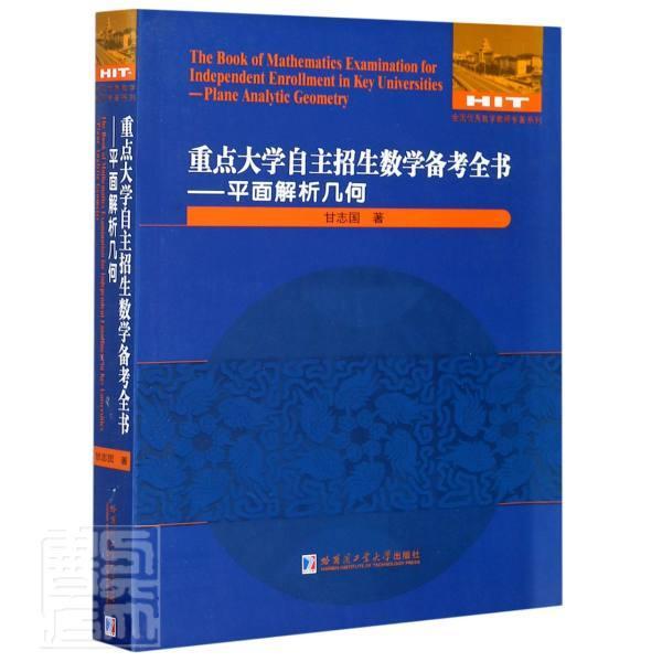 大学自主招生数学备考全书:平面解析几何:9787560386713 甘志国哈尔滨工业大学出版社中小学教辅中学数学课高中习题集参考资料书籍