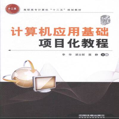 计算机应用基础项目化教程李华 计算机应用高等职业教育教材教材书籍
