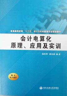会计电算化原理、应用及实训  书 陆秋琴 9787560580586 教材 书籍