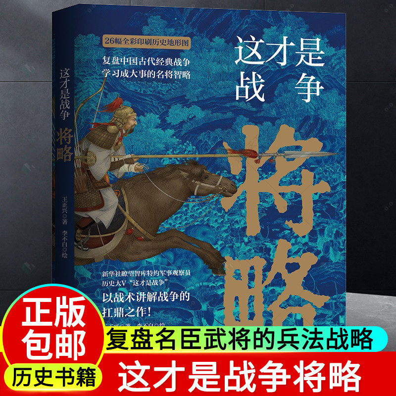 正版新书 这才是战争将略 王正兴著 中国历史军事书籍以战术讲解战争搭配全彩印刷中国历史地形图复盘名臣武将的兵法战略 李不白绘高性价比高么？