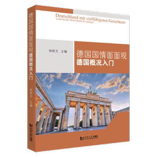 正版包邮 德国国情面面观 德国概况入门 桂乾元  同济大学出版社 9787576500929 外语书籍