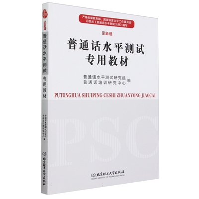 正版包邮 普通话水平测试专用教材 全新版 普通话水平测试研究组 普通话培训研究中心 责编:王梦春  北京理工大学出版社