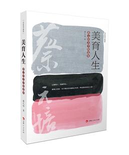 美育人生(蔡元培美学集)/名家美学漫谈蔡元培普通大众美学文集哲学宗教书籍