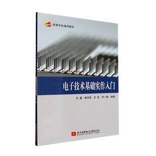 电子技术基础实作入门石鑫  工业技术书籍