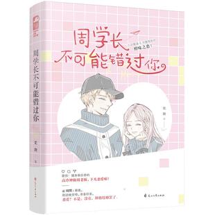 周学长不可能错过你9787551151214 花娆花山文艺出版社小说 书籍
