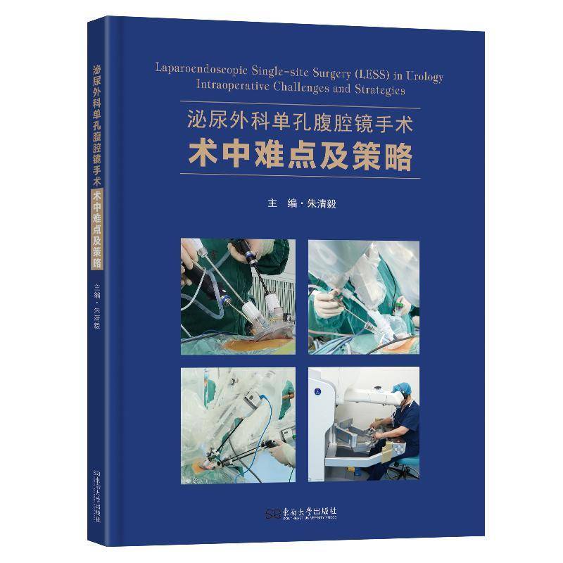 泌尿外科单孔腹腔镜手术术中要点及对策9787576617146 朱清毅南京东南大学出版社有限公司医药卫生 书籍