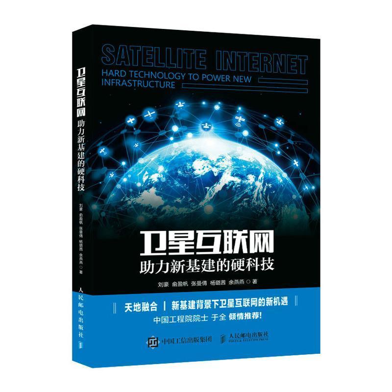 卫星互联网:助力新基建的硬科技:hard technology to power new infrastructure刘豪本科及以上卫星互联网络研究工业技术书籍