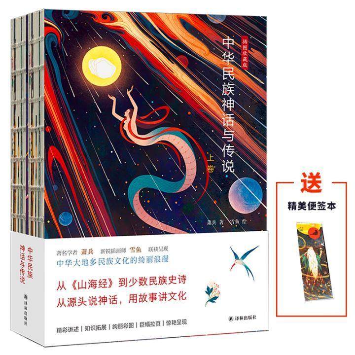 中华民族神话与传说(插图收藏版·上下卷)中华各民族神话与传说zui全通识读本!炫美国风,图文盛宴! 书萧兵 传记 书籍