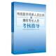 传统医学师承人员出师和9787513232180 社医药卫生中医师资格考试自学参考资料书籍 国家中医药管理局中医师资格认证中国中医药出版