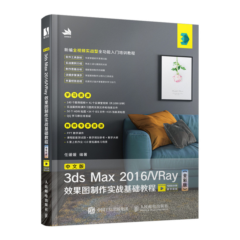 中文版3ds Max 2016/VRay效果图制作实战基础教程全彩版 3dmax平面设计教程VRay渲染器Photoshop软件制作效果图方法平面设计教