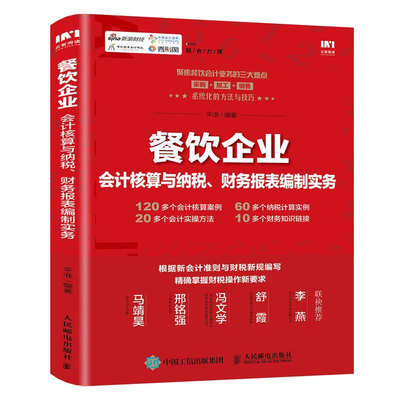 餐饮企业会计核算与纳税、财务报表编制实务者_平准责_李士振普通大众饮食业财务管理饮食业纳税税收管经济书籍怎么样,好用不?