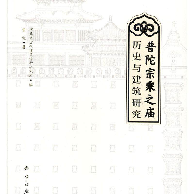 普陀宗乘之庙:历史与建筑研究董旭  建筑书籍