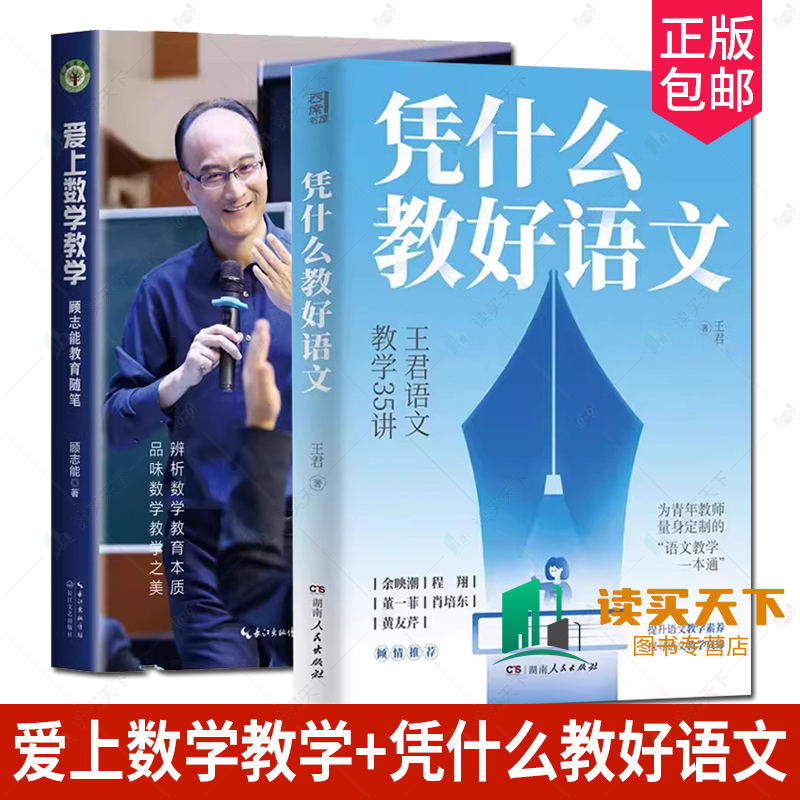 2册爱上数学教学 +凭什么教好语文王君语文教学35讲大教育书系35个要点44个案例精析教学方法品味数学教学之美 教师教育类阅读用