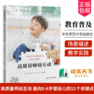 凯特琳·沃特 社 高质量师幼互动 华东师范大学出版 视频教研工作坊实践手册 拉格 11个关键点 6岁婴幼儿 面向0 包邮 正版