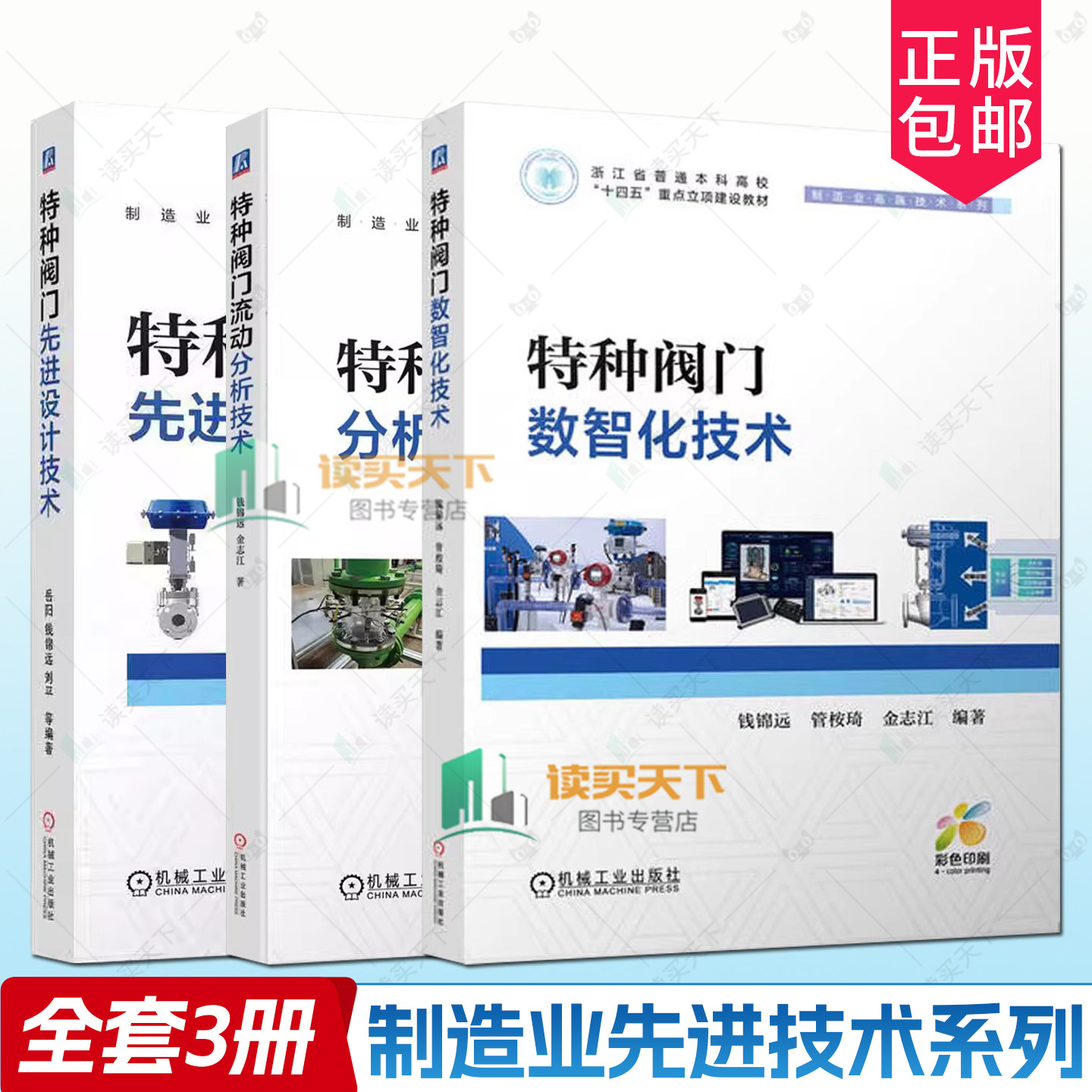 特种阀门先进设计技术 岳阳+特种阀门数智化技术+特种阀门流动分析技术 制造业先进技术系列 阀门选型设计计算设计分析技术书籍