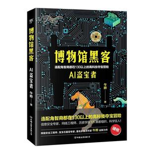 博物馆黑客 AI盗宝者 午晔普通大众长篇小说中国当代小说书籍