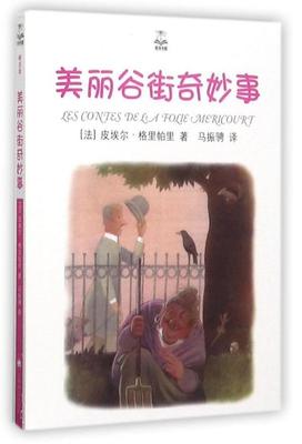 美丽谷街奇妙事皮埃尔·格里帕里 童话作品集法国现代儿童读物书籍