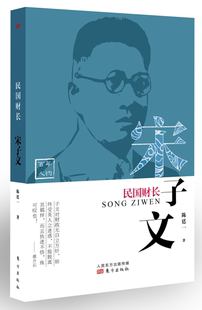 民国财长：宋子文 书陈廷一 传记 书籍