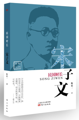 民国财长：宋子文 书陈廷一 传记 书籍