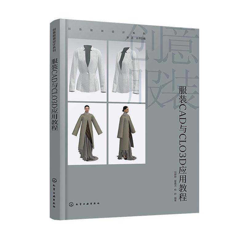 创意服装设计系列 服装CAD与CLO3D应用教程 刘婷婷 翟嘉艺 杨妍 服装CAD与CLO3D基础设计实践和创意设计实践教程书籍