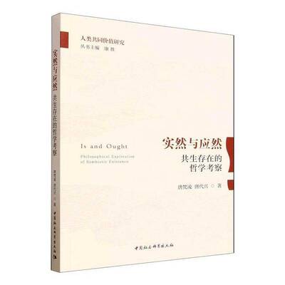 实然与应然:共生存在的哲学考察:philosophical exploration of iotic existen9787522766874 唐梵凌中国社会科学出版社图书 书籍