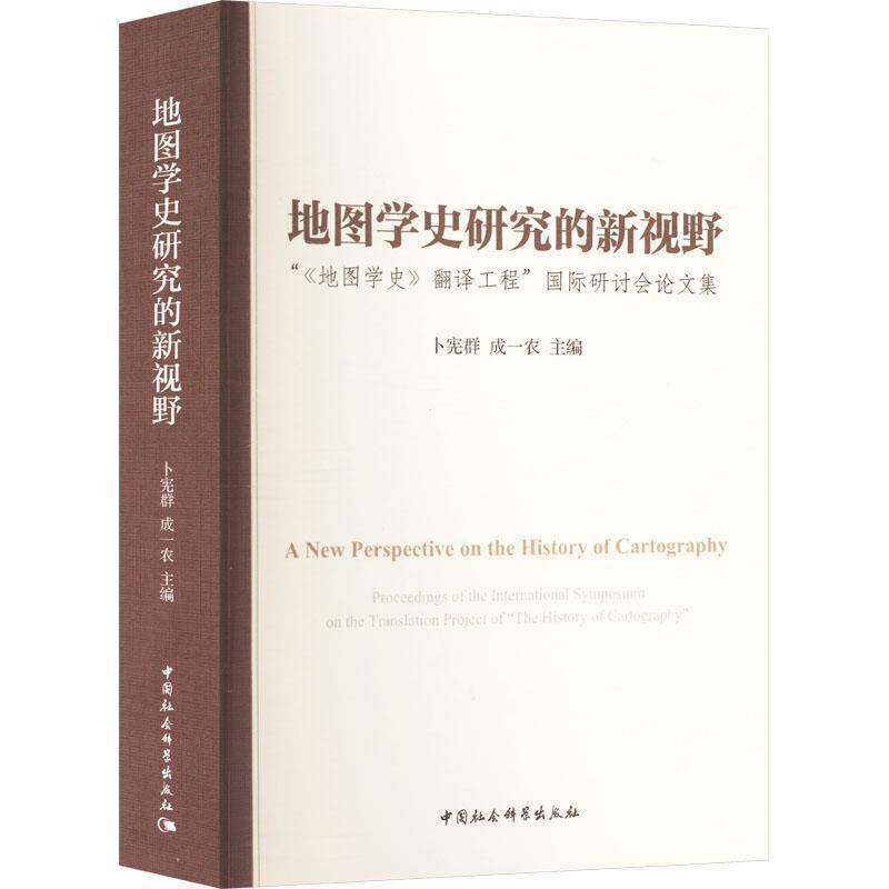 地图学史研究的新视野:“《地图学史》翻译工程”研讨会论文集9787522727370 卜宪群中国社会科学出版社自然科学 书籍