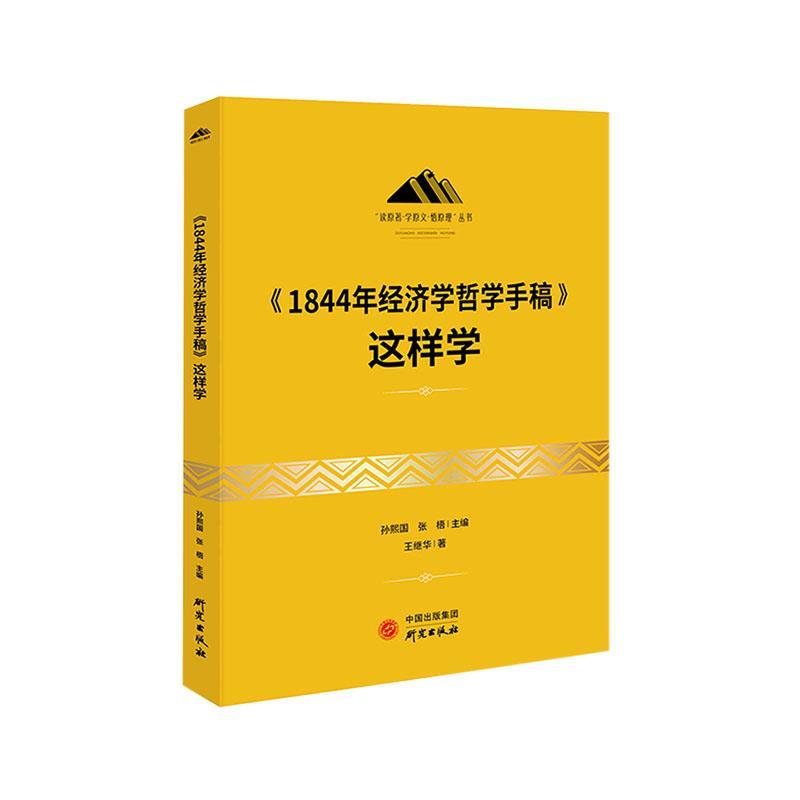 《1844年经济学哲学手稿》这样学王继华  政治书籍