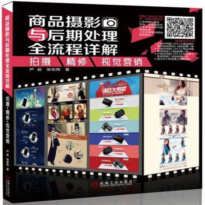 商品摄影与后期处理全流程详解:拍摄 精修 视觉营销9787111504603 严晨机械工业出版社艺术商业摄影摄影技术书籍