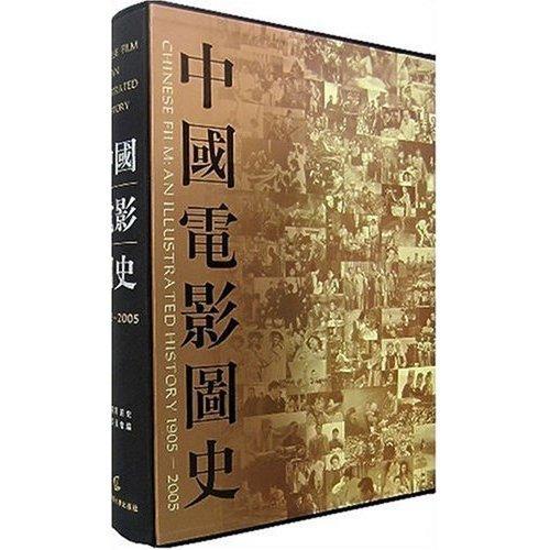 中国电影图史:1905-20059787810857338 中国电影图史辑委员会中国传媒大学出版社艺术电影史中国~史料书籍