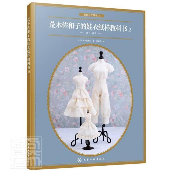 荒木佐和子的娃衣纸样教科书.2荒木佐和子普通大众手工艺品制作教材生活休闲书籍