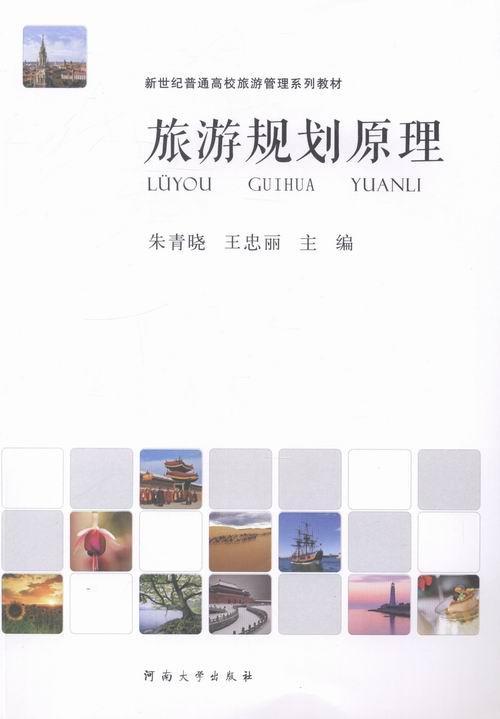 旅游规划原理朱青晓 自动控制理论高等教育教材旅游地图书籍