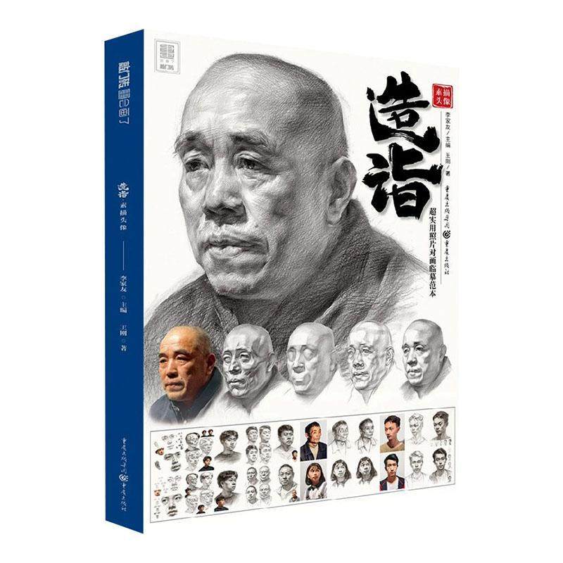 造诣(素描头像)/敲门砖王刚普通大众肖像画素描技法高等学校入学考试