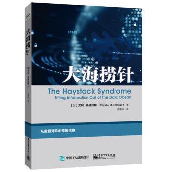 大海捞针艾利·高德拉特普通大众数据管理工业技术书籍