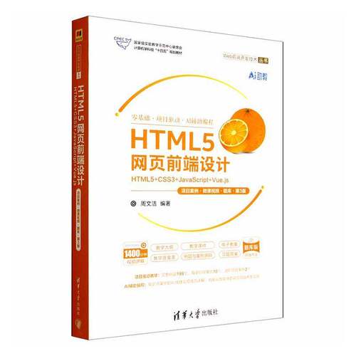 正版包邮 HTML5网页前端设计 HTML5+CSS3+JavaScript+Vue.js 9787302695318 周文洁 清华大学出版社