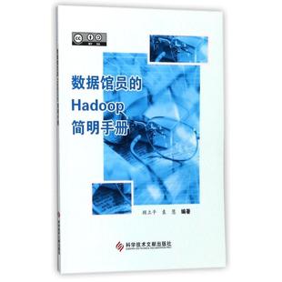 数据馆员的Hadoop简明手册顾立平 数据处理软件手册工业技术书籍