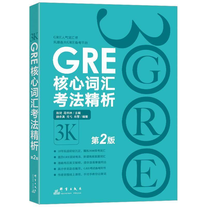 GRE核心词汇考法精析：2版9787519301699 陈琦群言出版社外语 书籍