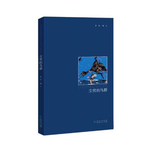 尘世的鸟群戴冰文学书籍-封面