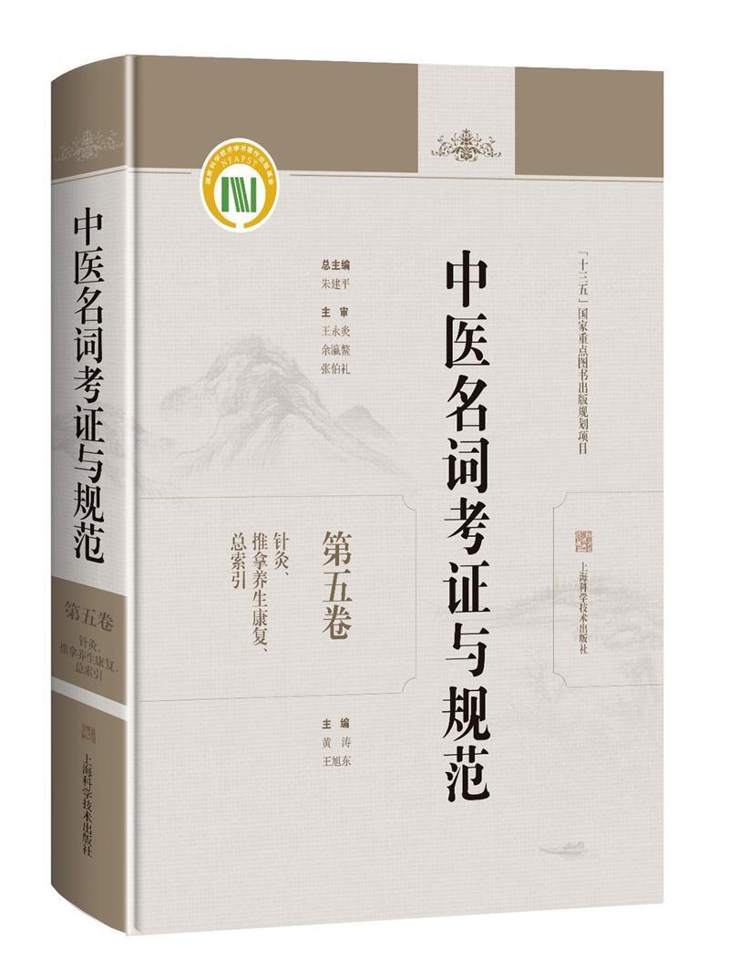 中医名词考证与规范 第五卷 针灸、推拿养生康复索引黄涛中医文献教