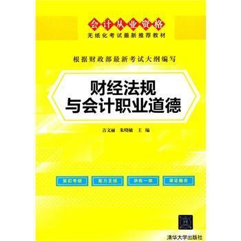 财经法规与会计职业道德9787302401841 吉文丽清华大学出版社艺术财政法中国资格考试教材书籍