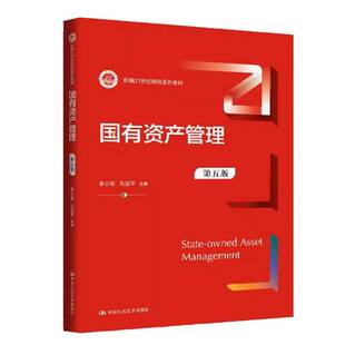 正版包邮 国有资产管理 第五5版 新编21世纪财税系列教材 李小荣 刘玉平 中国人民大学出版社 9787300342108