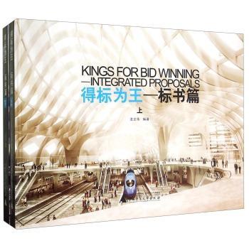 得标为:标书篇:Integrated proposals  书 龙志伟 9787549551682 建筑 书籍