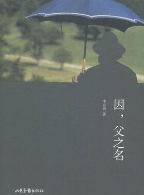 因，父之名李京怡 长篇小说中国当代小说书籍
