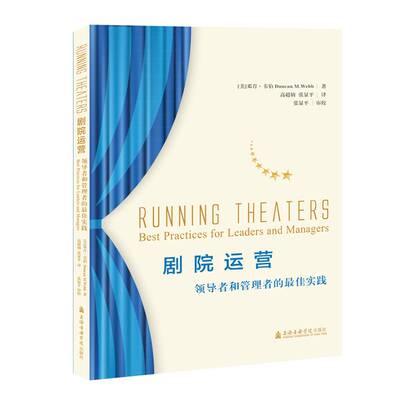 剧院经营:和管理者的佳实践:best practices for leaders a9787556603299 邓肯·韦伯上海音乐学院出版社工业技术剧院运营管理书籍