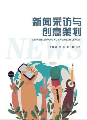 新闻采访与创意策划王桂娟 新闻采访研究社会科学书籍